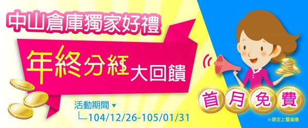 中山倉庫優惠